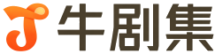 牛剧集
